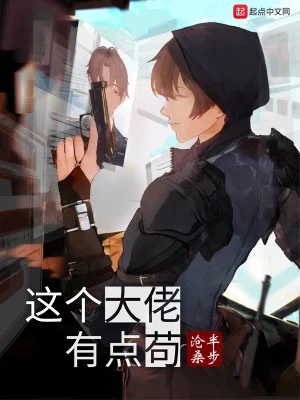 这个大佬有点苟（校对版全本） 封面