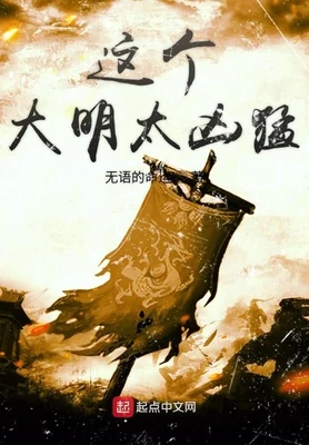 这个大明太凶猛(校对版全本) 封面