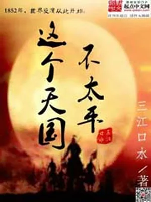这个天国不太平(校对版全本) 封面