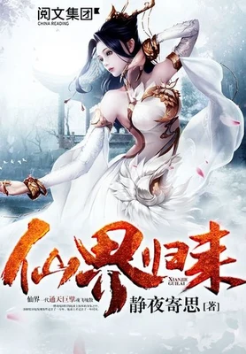 仙界归来(校对版全本) 封面