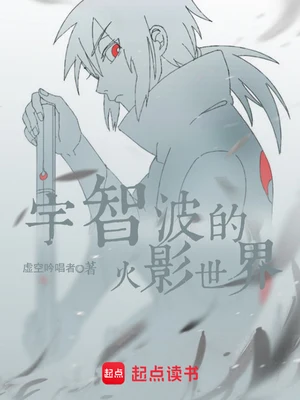 这个宇智波过于谨慎（校对版全本） 封面