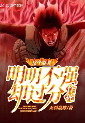 这个忍者明明不强却过分作死（校对版全本） 封面