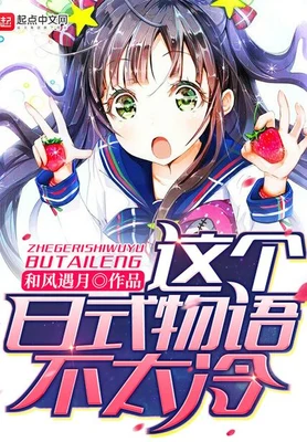 这个日式物语不太冷（校对版全本） 封面