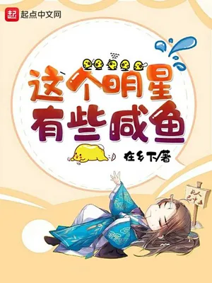 这个明星有些咸鱼（校对版全本） 封面