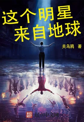 这个明星来自地球（校对版全本） 封面