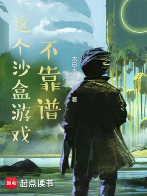 这个沙盒游戏不靠谱（校对版全本） 封面