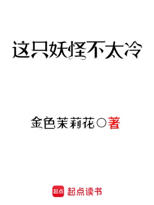 这只妖怪不太冷（校对版全本） 封面