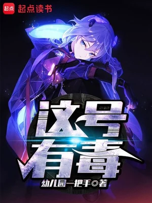 这号有毒(校对版全本) 封面