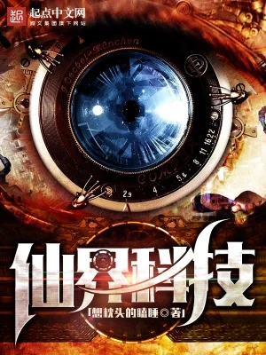 仙界科技（校对版全本） 封面