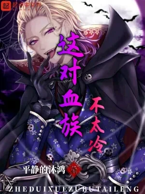 这对血族不太冷(校对版全本) 封面