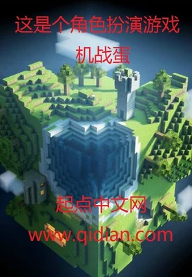 这是个角色扮演游戏（校对版全本） 封面