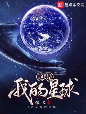 这是我的星球（校对版全本） 封面