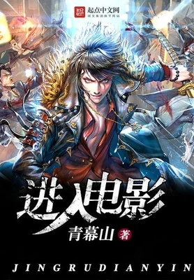 进入电影（校对版全本） 封面