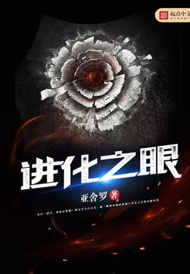 进化之眼（校对版全本） 封面