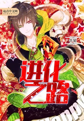 进化之路（校对版全本） 封面