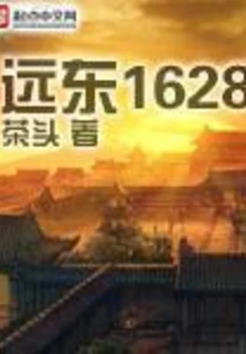 远东1628（校对版全本） 封面
