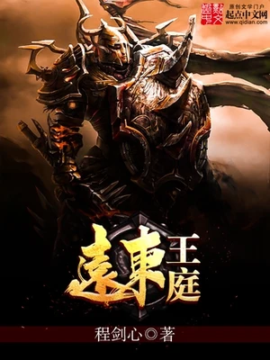 远东王庭(校对版全本) 封面