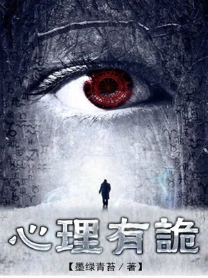 连环罪:心理有诡(校对版全本) 封面