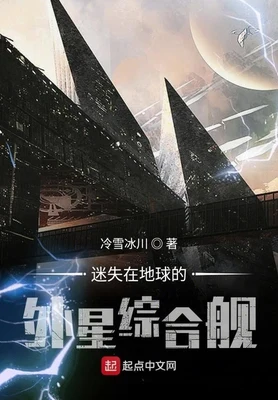 迷失在地球的外星综合舰（校对版全本） 封面