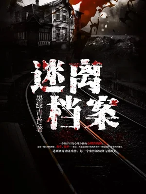 迷离档案(校对版全本) 封面