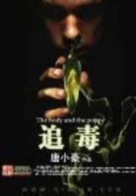 追毒（校对版全本） 封面