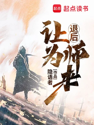 退后让为师来（校对版全本） 封面