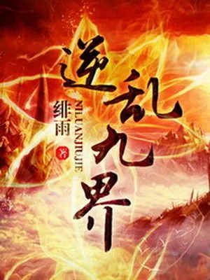 逆乱九界(逆天风流)（校对版全本） 封面