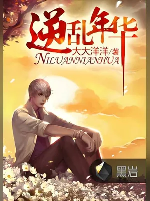 逆乱年华（校对版全本） 封面