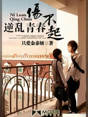 逆乱青春伤不起（校对版全本） 封面