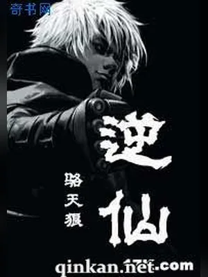 逆仙（校对版全本） 封面