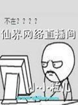仙界网络直播间（校对版全本） 封面