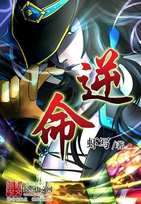 逆命(校对版全本) 封面