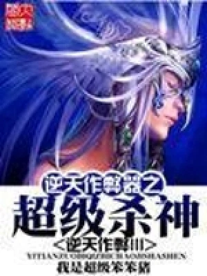 逆天作弊器之超级杀神（校对版全本） 封面