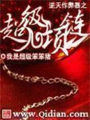 逆天作弊器之超级项链（校对版全本） 封面