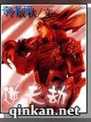 逆天劫（校对版全本） 封面