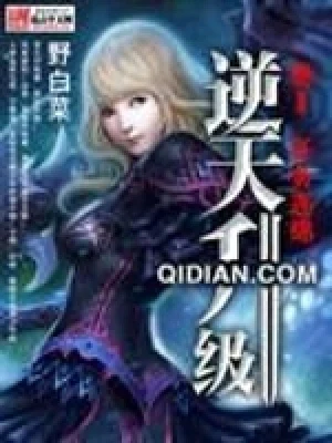 逆天升级（校对版全本） 封面
