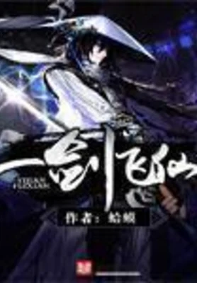 一剑飞仙(校对版全本) 封面