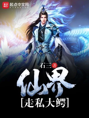 仙界走私大鳄（校对版全本） 封面
