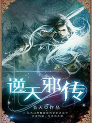 逆天邪传（校对版全本） 封面