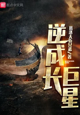 逆成长巨星（校对版全本） 封面