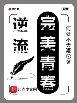 逆流完美青春（校对版全本） 封面