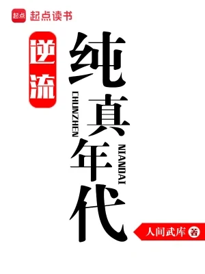 逆流纯真年代(校对版全本) 封面