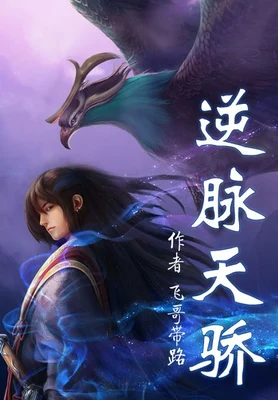 逆脉天骄(校对版全本) 封面