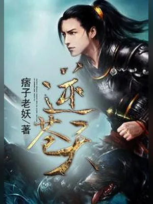 逆苍天（校对版全本） 封面