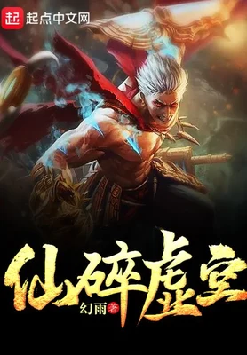 仙碎虚空（校对版全本） 封面