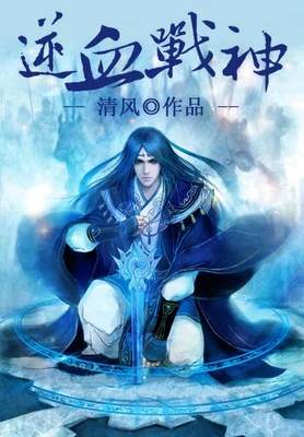 逆血战神(校对版全本) 封面