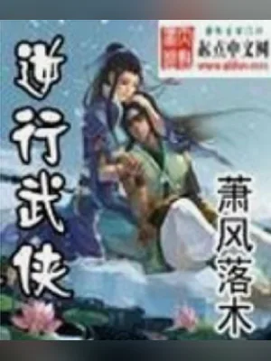 逆行武侠(校对版全本) 封面