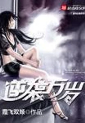 逆袭万岁(校对版全本) 封面