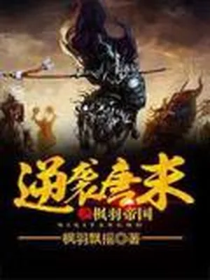 逆袭唐末之枫羽帝国(校对版全本) 封面