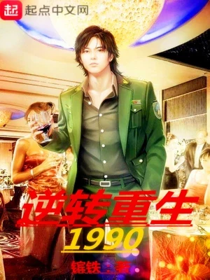 逆转重生1990（校对版全本） 封面